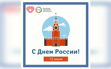 12 июня - День России!